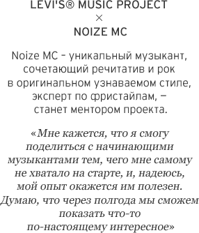 Касательно сотрудничества levi's и Noize MC